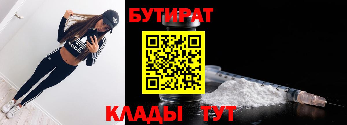 БУТИРАТ Butirat  Вход с VPN  Кисловодск 